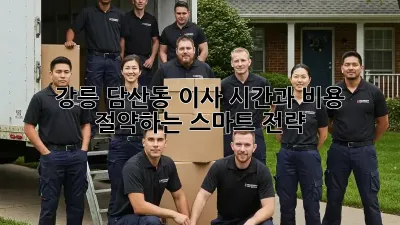 강릉 담산동 이사, 시간과 비용 절약하는 스마트 전략!