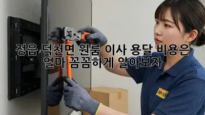 정읍 덕천면 원룸 이사, 용달 비용은 얼마? 꼼꼼하게 알아보자!