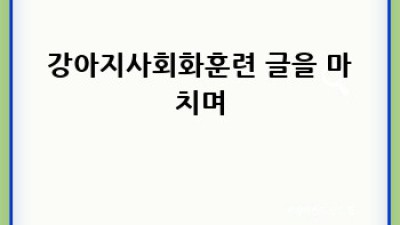 우리 강아지, 행복한 사회생활 시작하기: 강아지 사회화 훈련