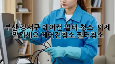 부산 강서구 에어컨 필터 청소, 💨 이제 맡기세요! #에어컨청소 #필터청소