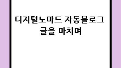 디지털노마드 자동 블로그 만들기: 꿈을 현실로!
