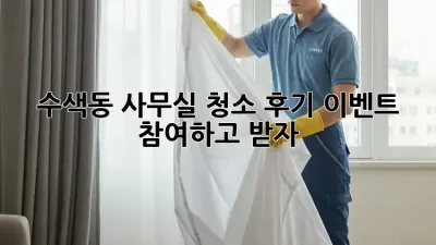 ✨수색동 사무실 청소 후기 이벤트✨ 참여하고 🎁받자!