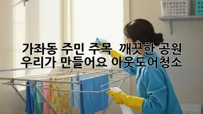 가좌동 주민 주목! ✨ 깨끗한 공원, 우리가 만들어요! #아웃도어청소