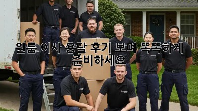 원룸 이사, 용달 후기 보며 똑똑하게 준비하세요!