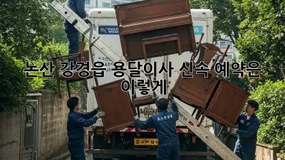 논산 강경읍 용달이사, 신속 예약은 이렇게!