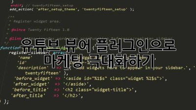 유튜브 뷰어 플러그인으로 마케팅 극대화하기