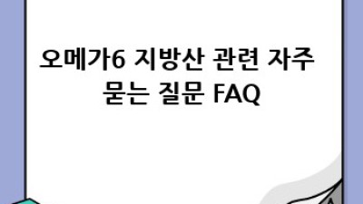 오메가6 지방산: 건강하게 섭취하는 완벽 가이드