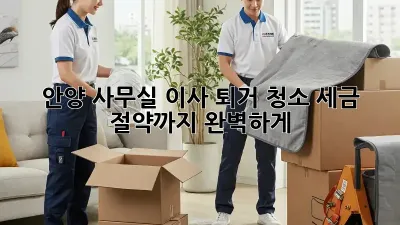 안양 사무실 이사 퇴거 청소: 세금 절약까지 완벽하게!