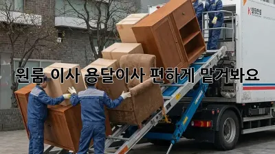 원룸 이사, 용달이사 편하게 맡겨봐요!